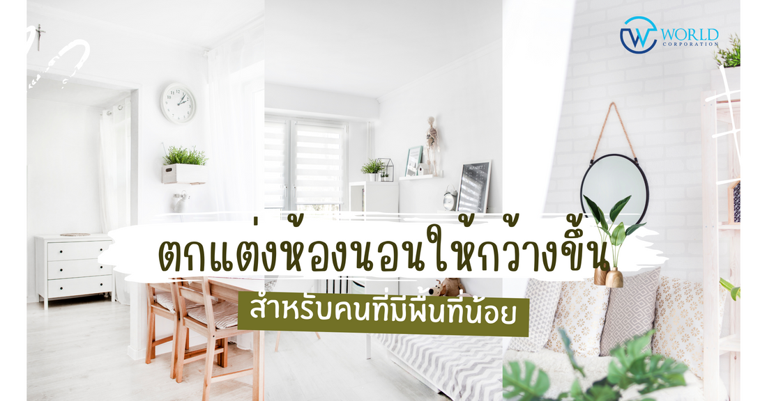 ตกแต่งห้องนอนอย่างไรให้ดูกว้างขึ้น สำหรับพื้นที่น้อย