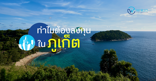 ทำไมต้องลงทุนในภูเก็ต