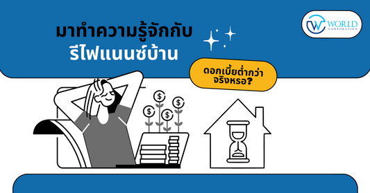 รีไฟแนนซ์บ้าน