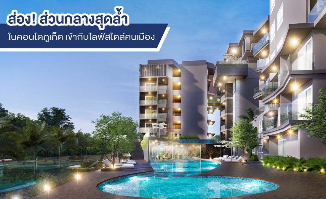 คอนโดภูเก็ต