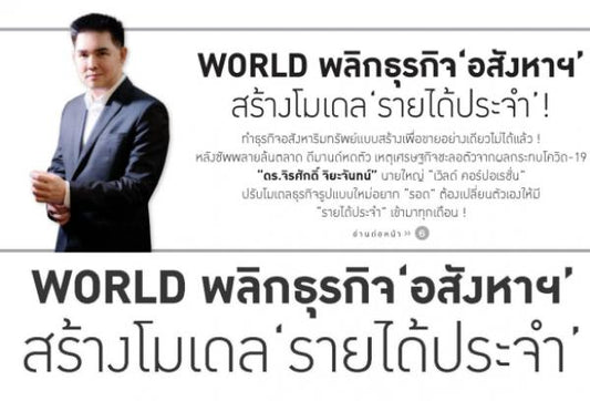 WORLD พลิกธุรกิจ 'อสังหาฯ' สร้างโมเดล 'รายได้ประจำ' !